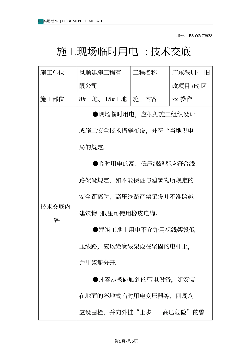 施工现场临时用电-技术交底记录_第2页