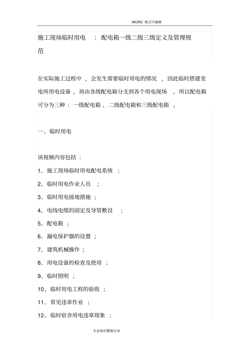 施工现场临时用电_配电箱一级二级三级定义和管理规范方案_第1页