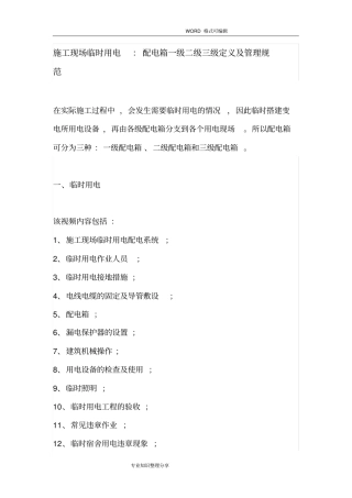 施工现场临时用电_配电箱一级二级三级定义和管理规范方案