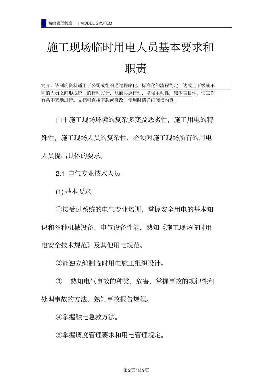 施工现场临时用电人员基本要求和职责_第2页