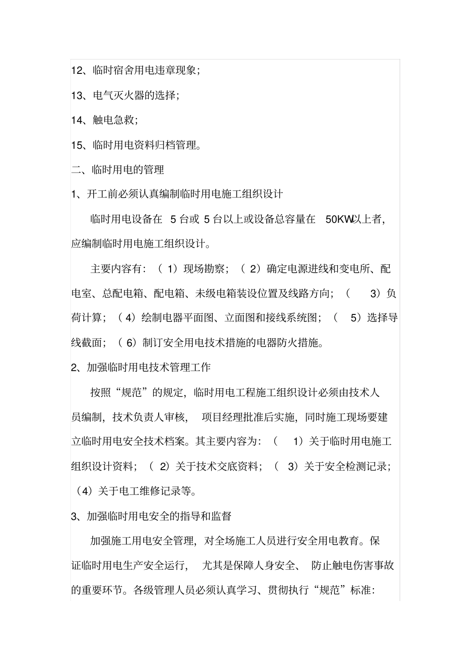施工现场临时用电各注意事项_第3页