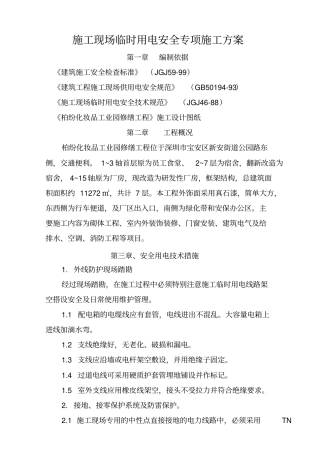 施工现场临时用电安全专项施工方案