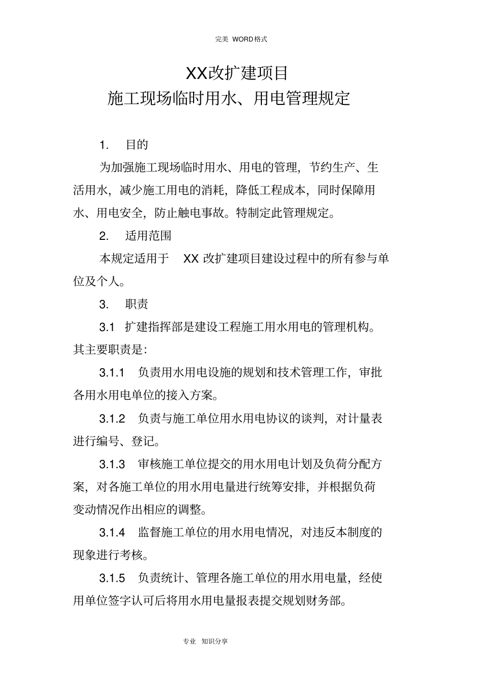 施工现场临时用电、用水管理规定_第1页