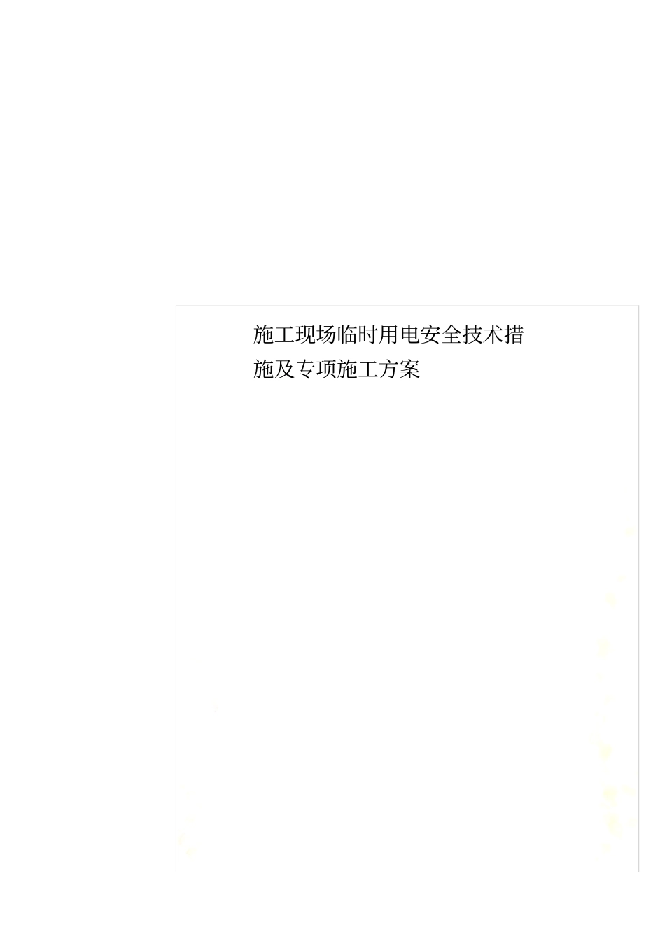 施工现场临时用电安全技术措施及专项施工方案_第1页