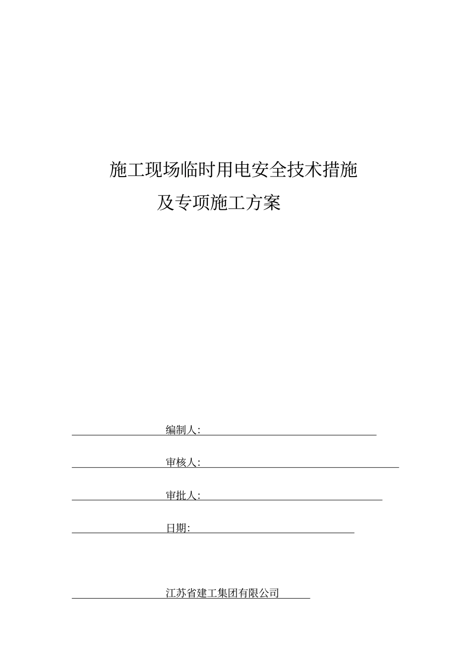 施工现场临时用电安全技术措施及专项施工方案_第2页