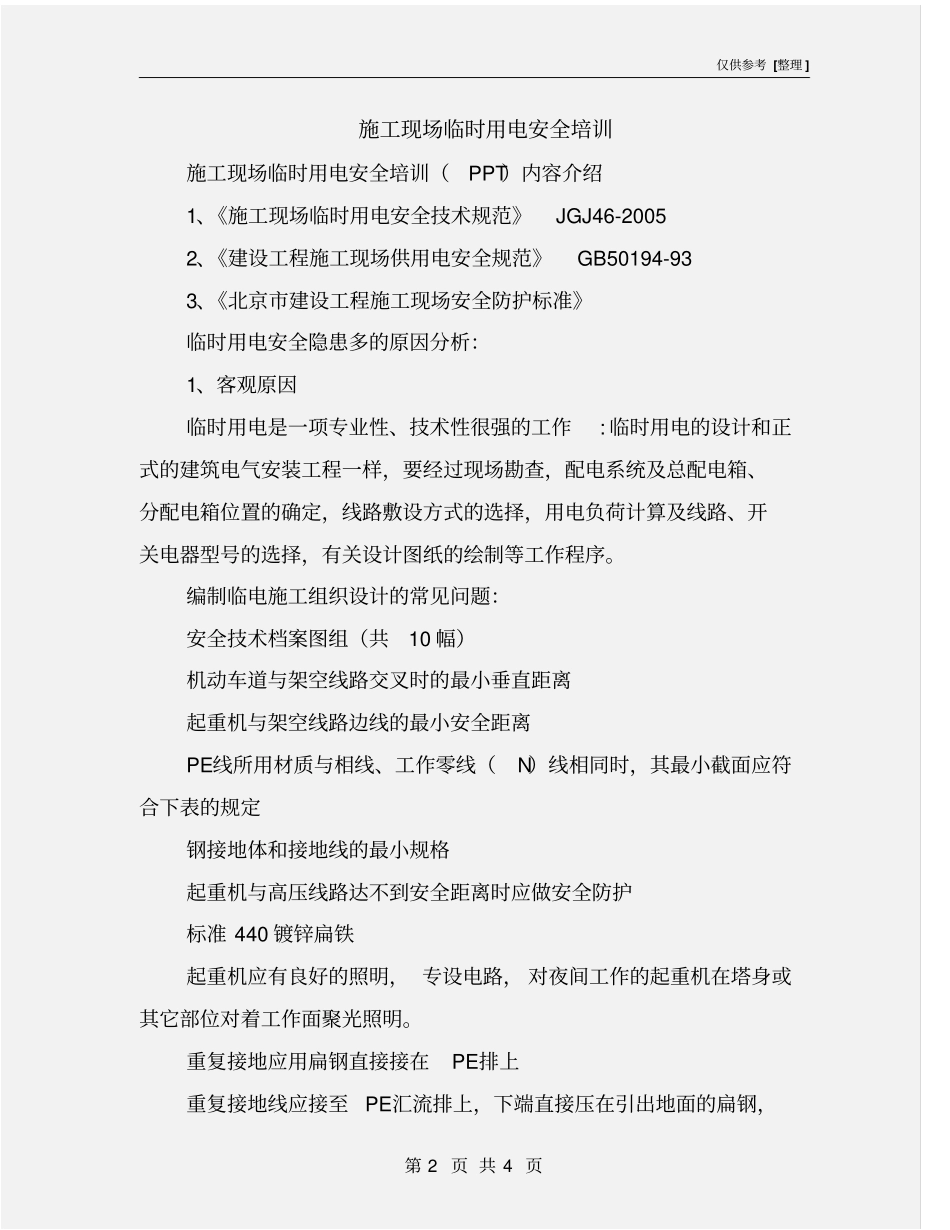施工现场临时用电安全培训_第2页