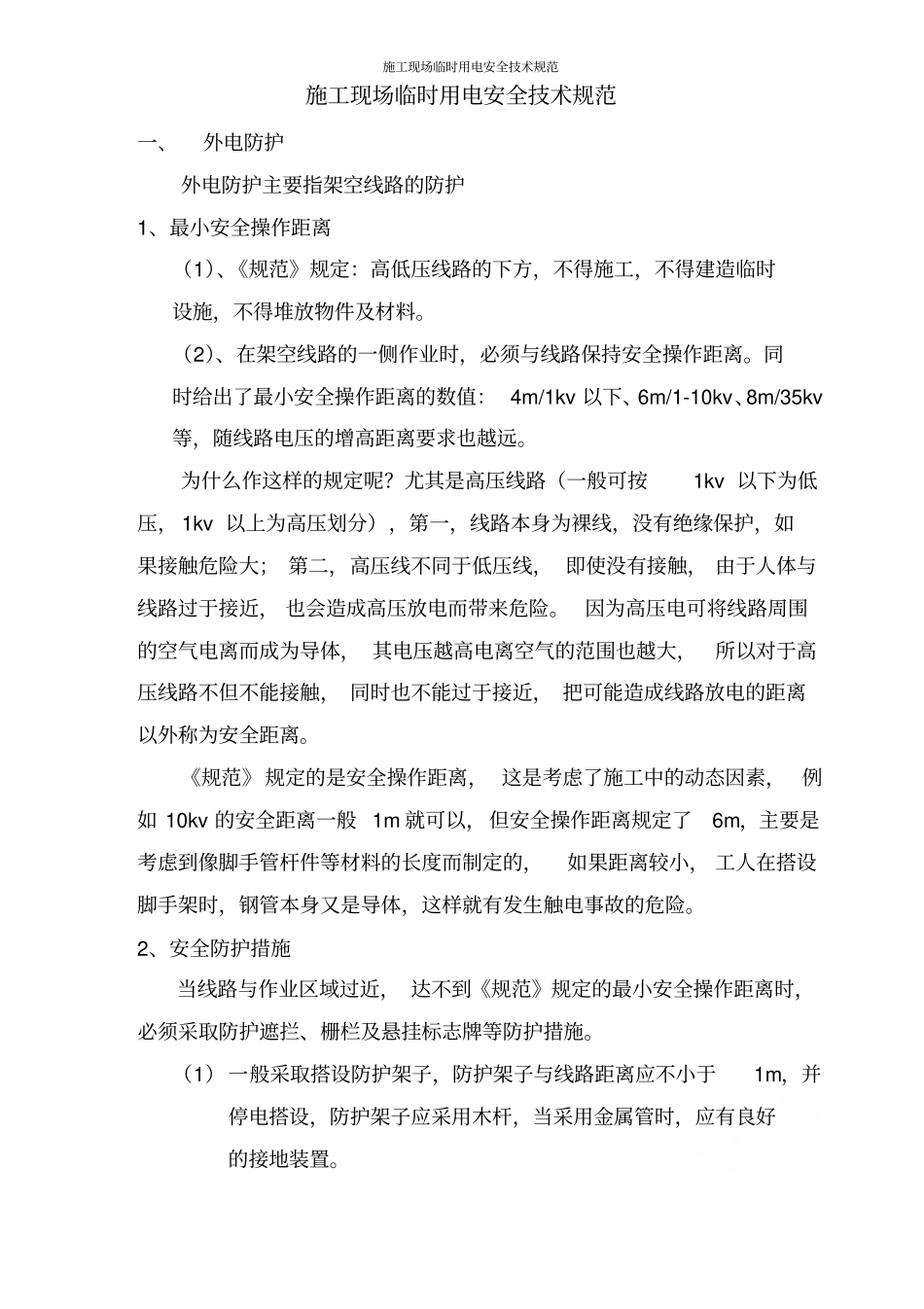 施工现场临时用电安全技术规范_第1页