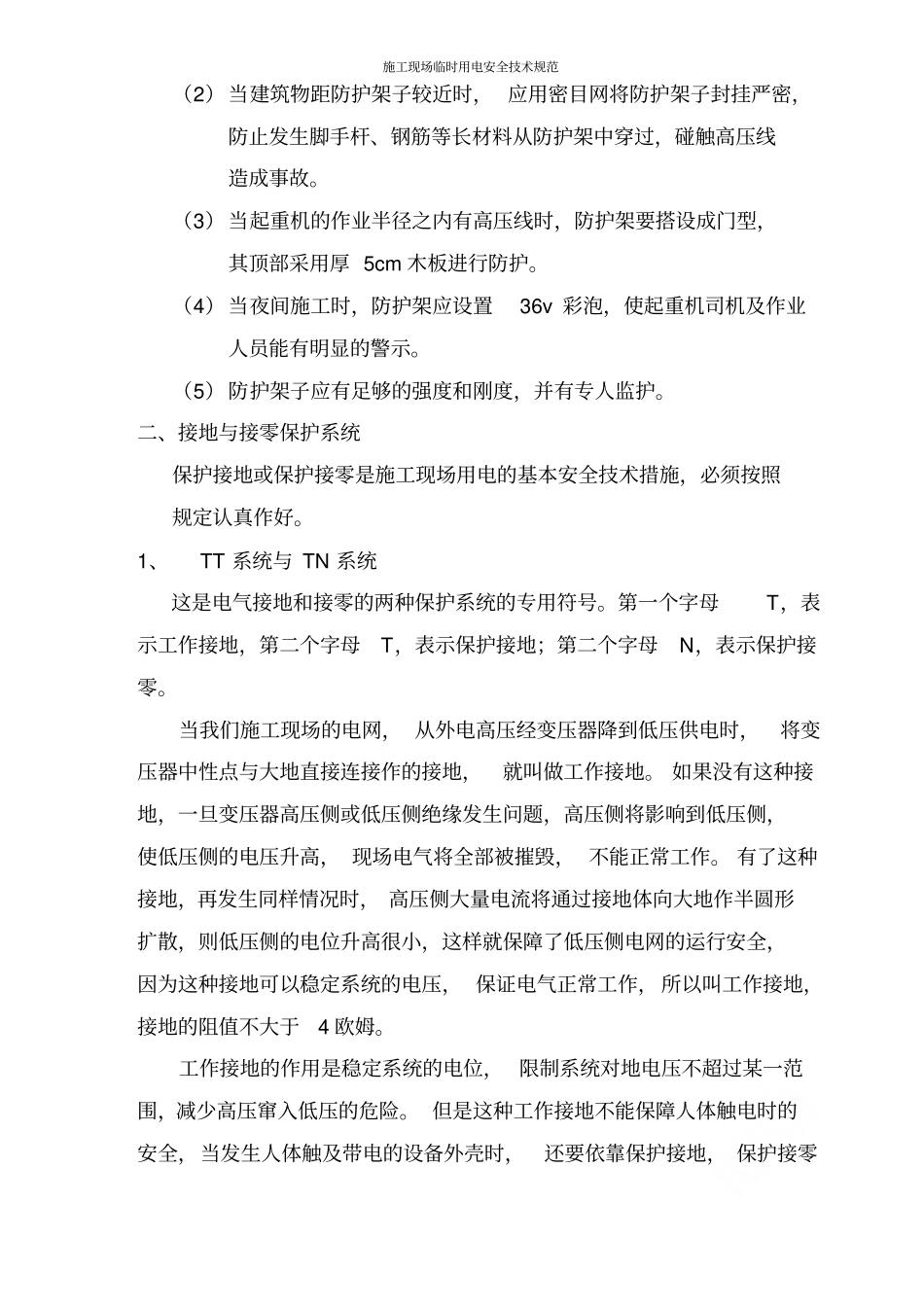 施工现场临时用电安全技术规范_第2页