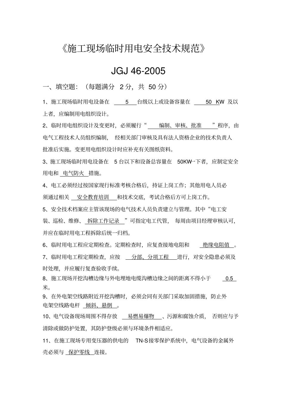 施工现场临时用电安全技术规范JGJ-42005考试题及答案_第1页