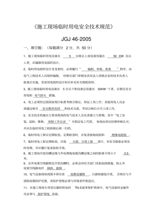 施工现场临时用电安全技术规范JGJ-42005考试题及答案