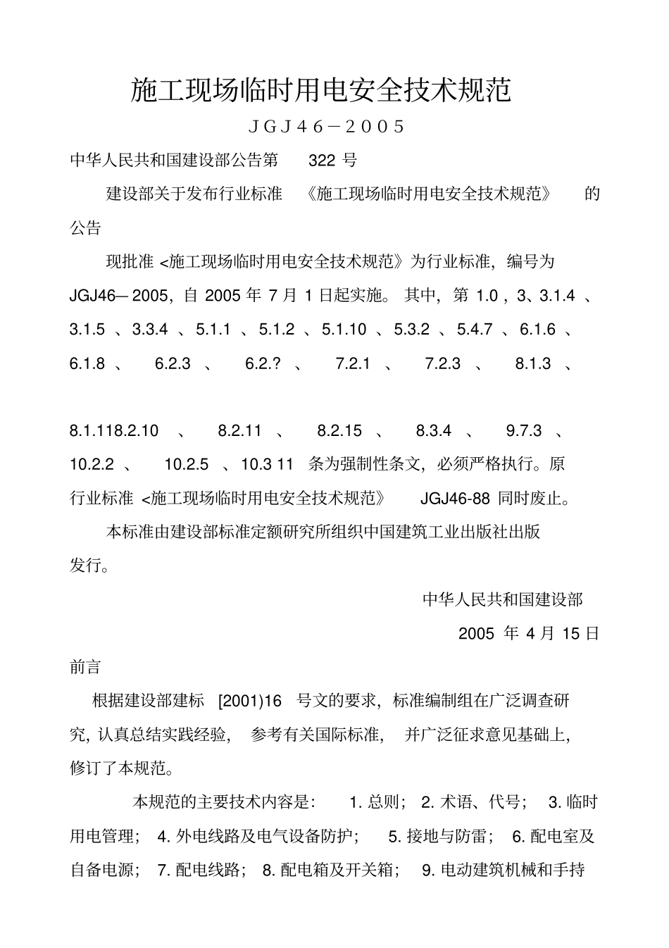 施工现场临时用电安全技术规范JGJ4XXXX_第1页