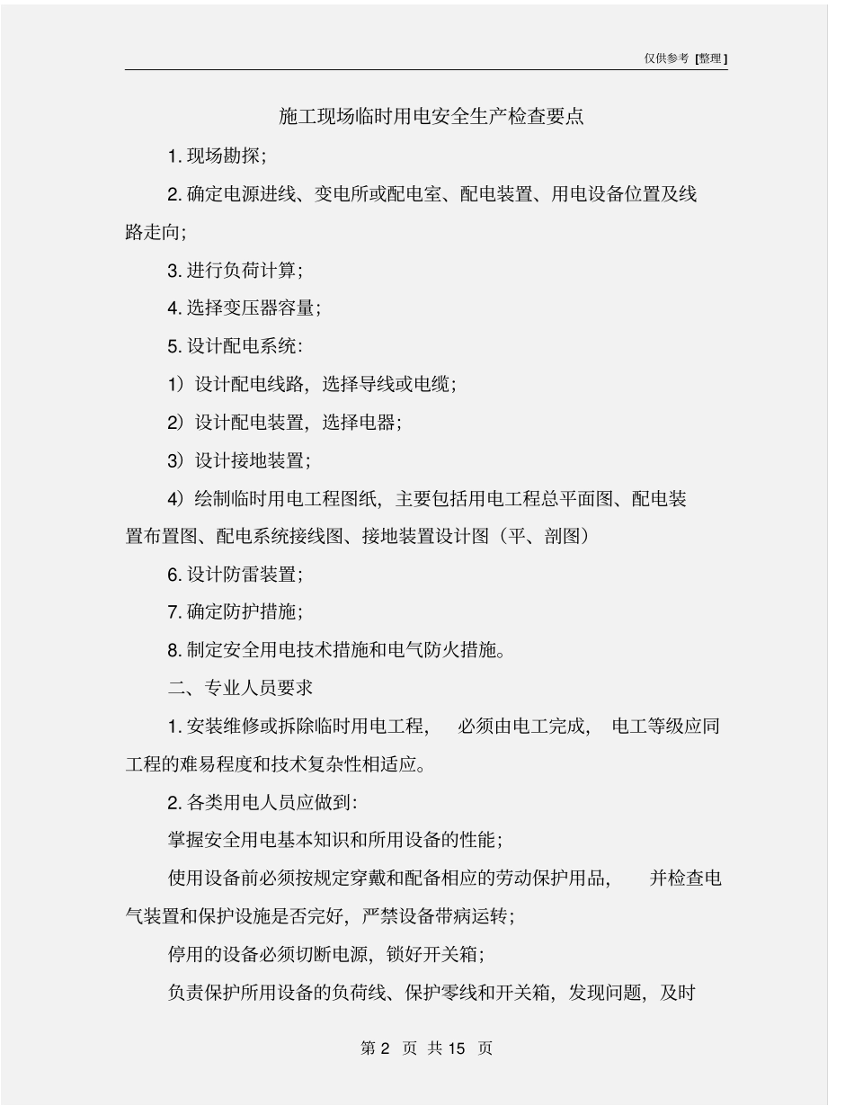 施工现场临时用电安全生产检查要点_第2页