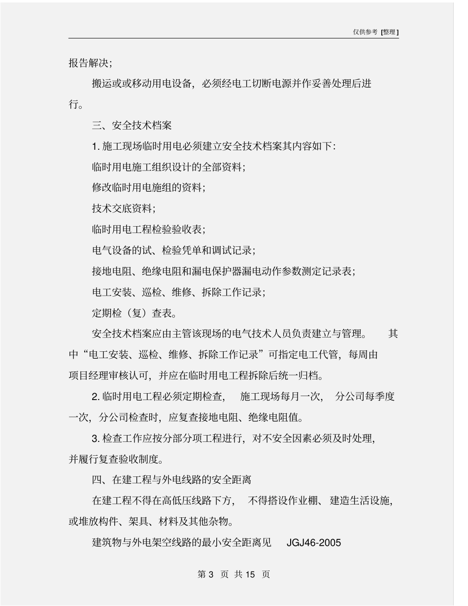 施工现场临时用电安全生产检查要点_第3页