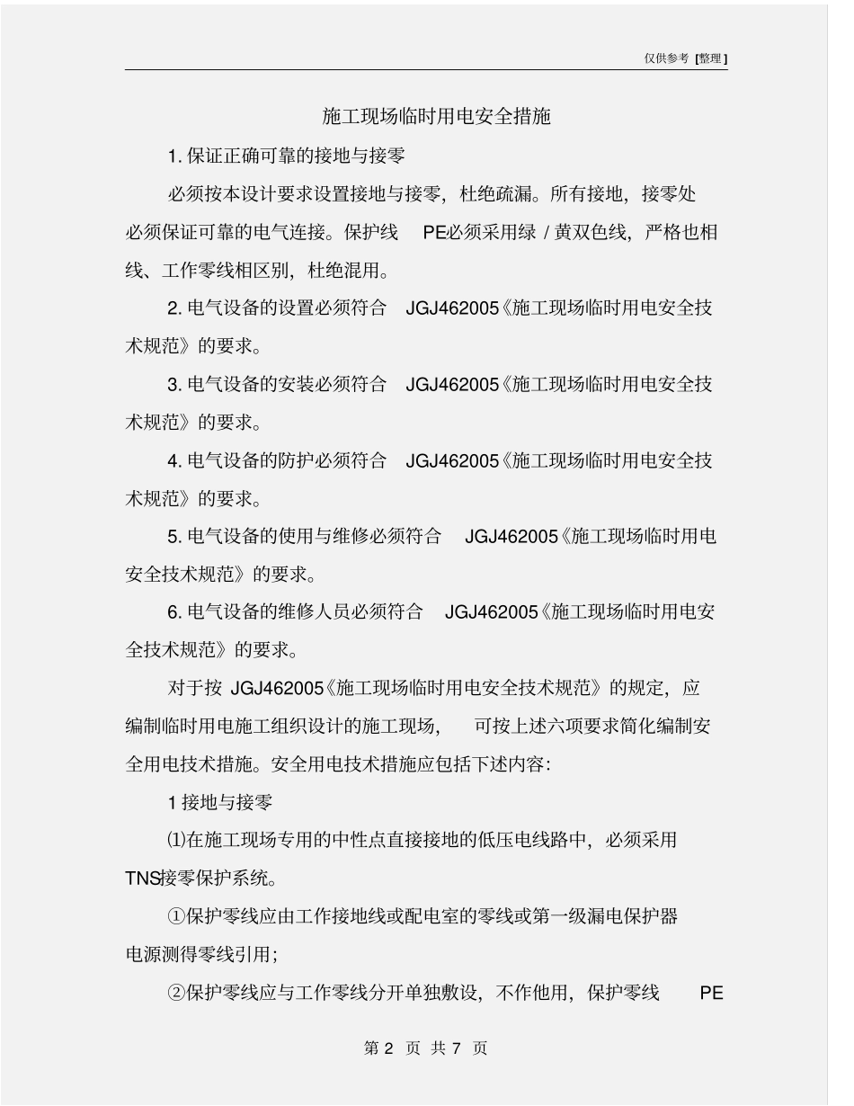 施工现场临时用电安全措施_第2页