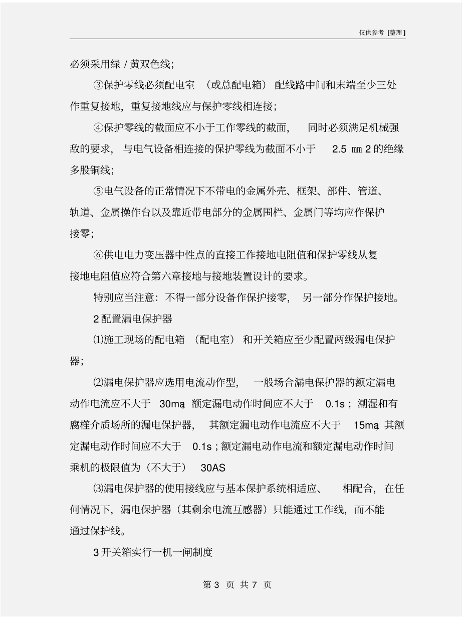 施工现场临时用电安全措施_第3页