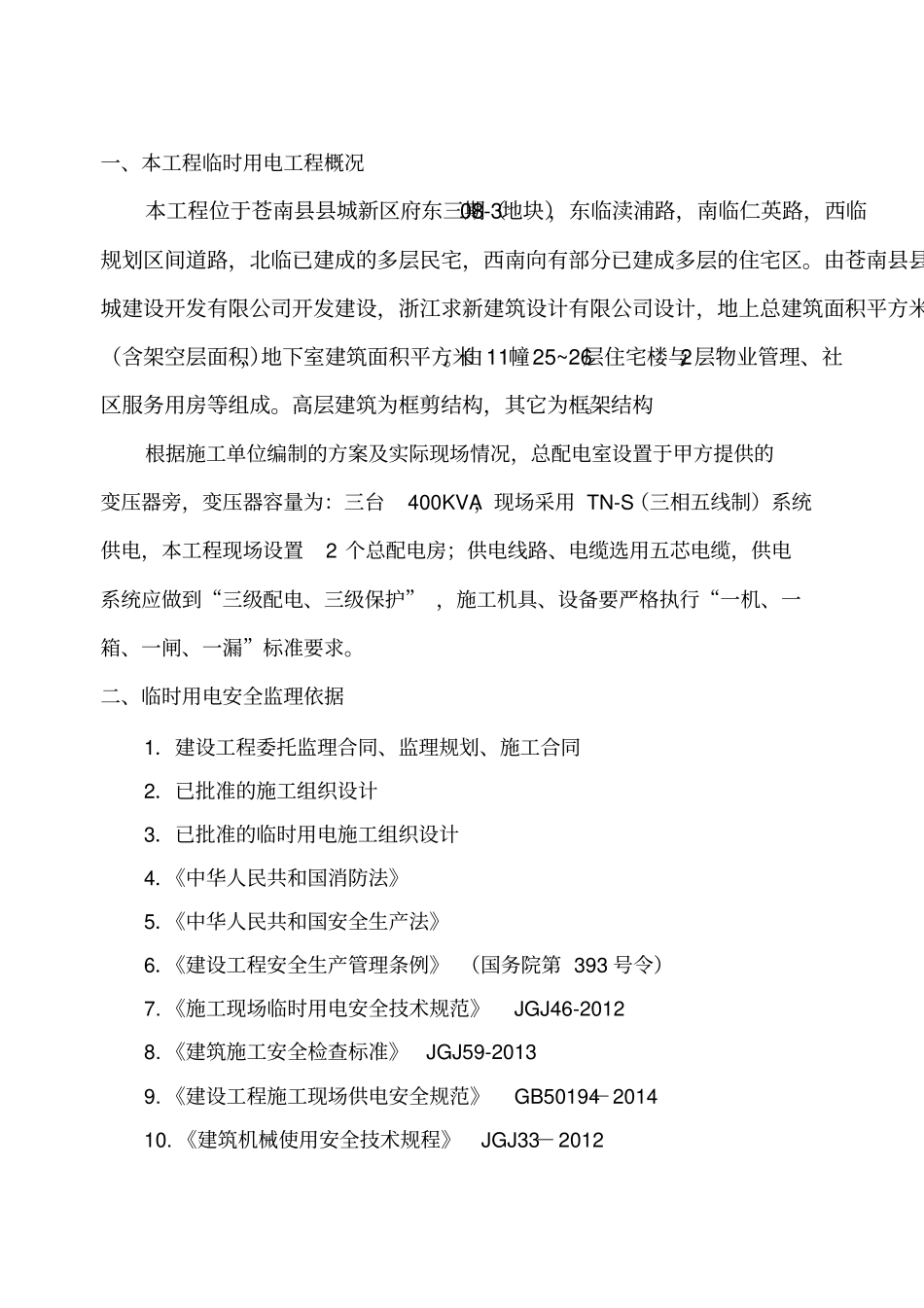 施工现场临时用电安全监理实施细则_第3页