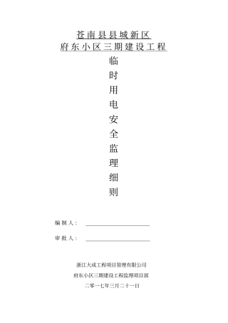 施工现场临时用电安全监理实施细则