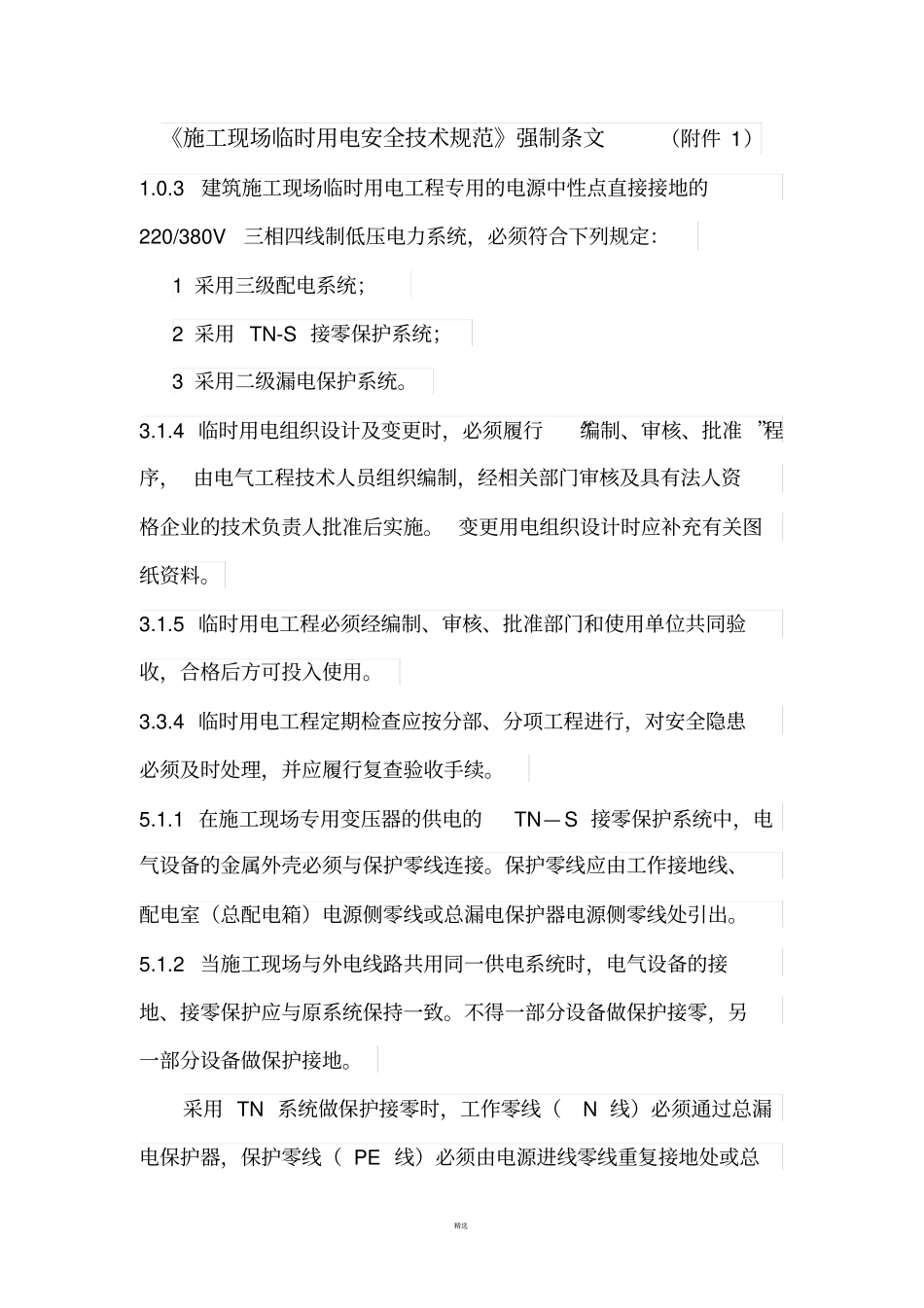 施工现场临时用电安全技术规范强条20131_第1页