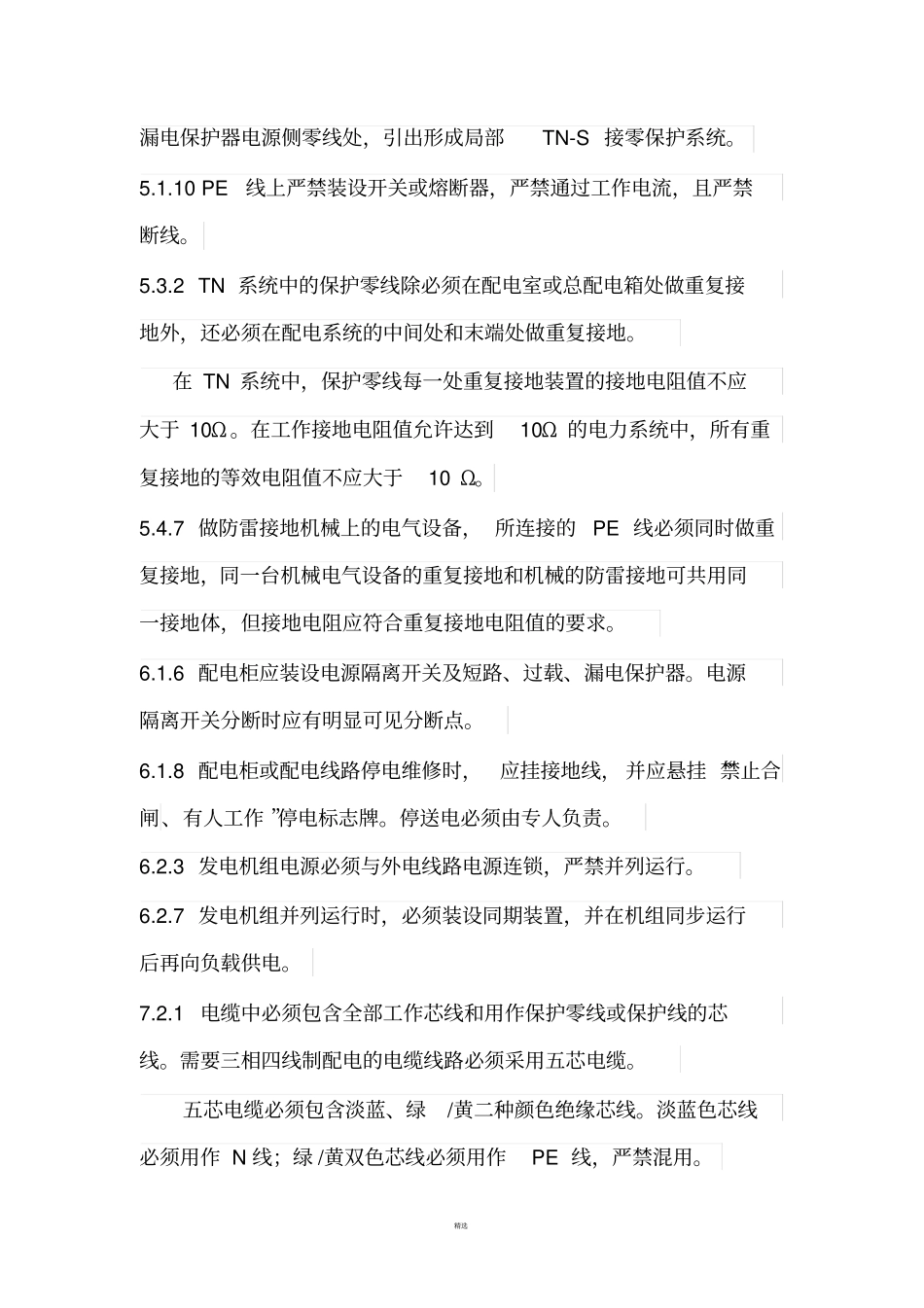 施工现场临时用电安全技术规范强条20131_第2页