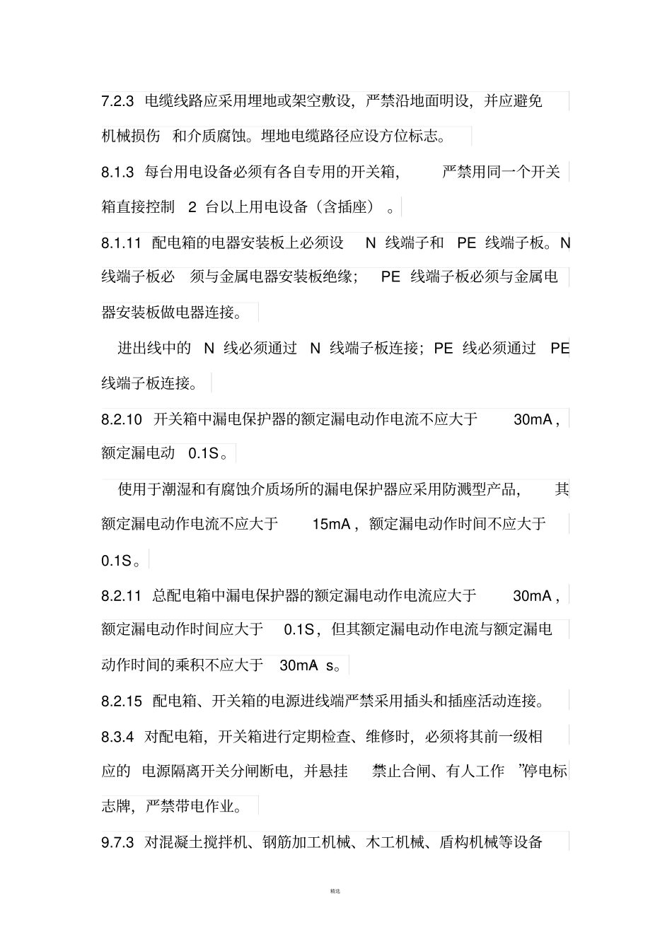 施工现场临时用电安全技术规范强条20131_第3页