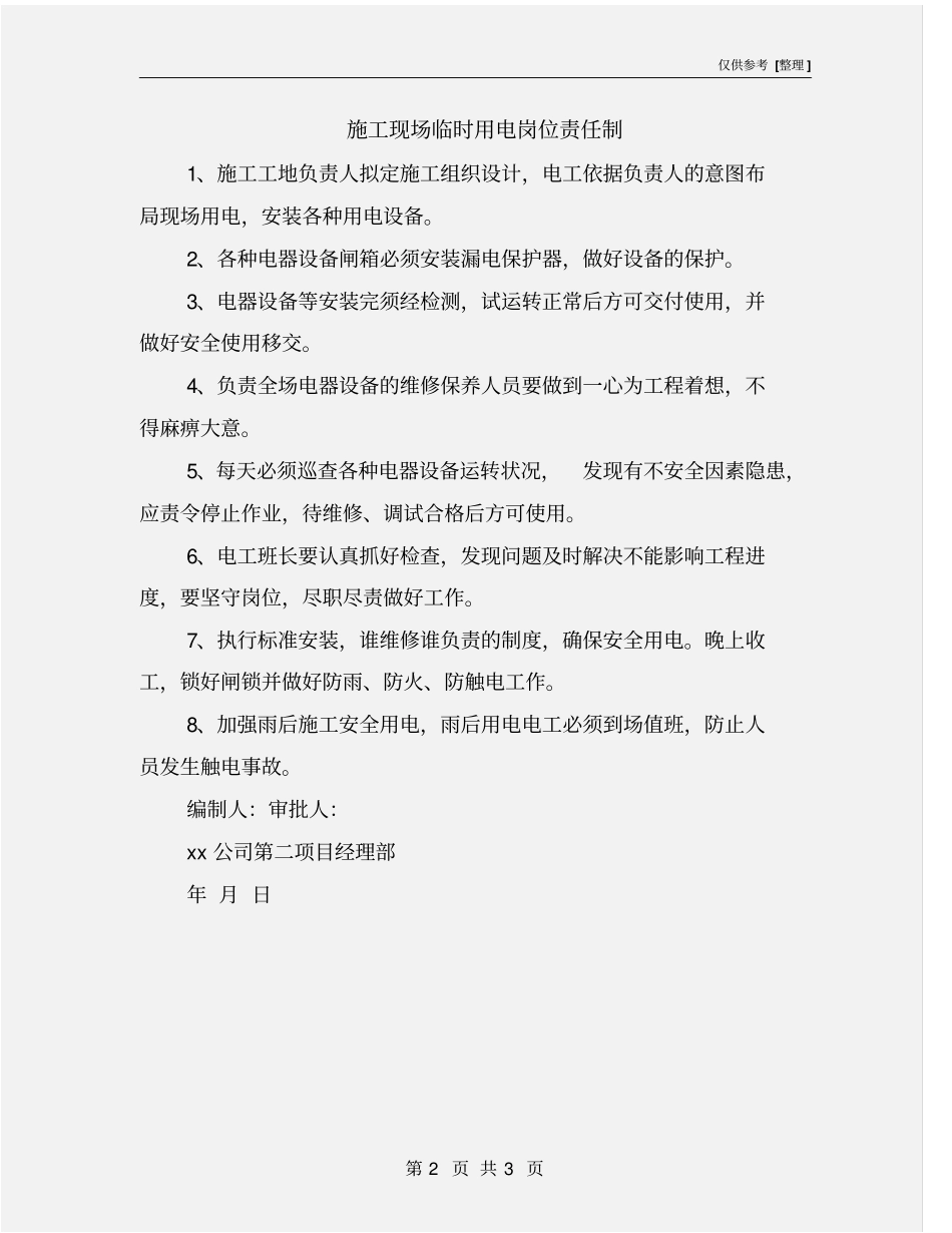施工现场临时用电岗位责任制_第2页