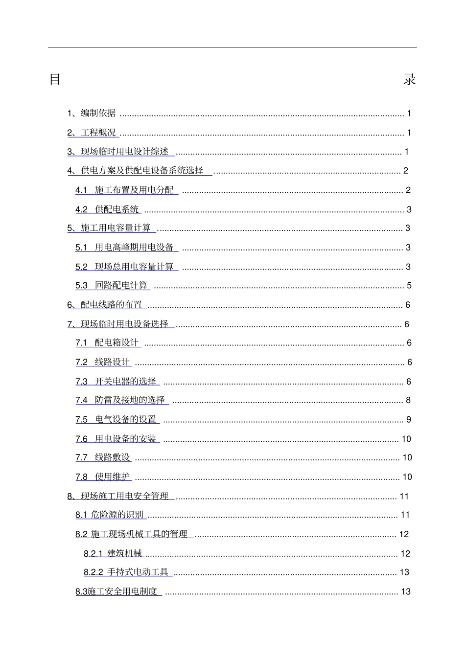 施工现场临时用电施工方案_第1页