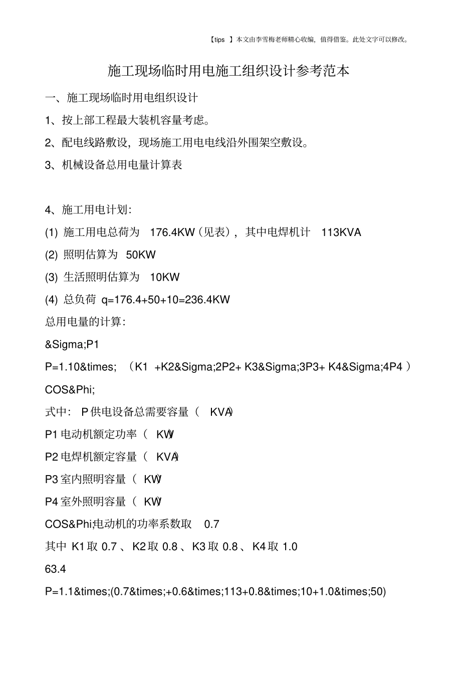 施工现场临时用电施工组织设计参考范本_第1页