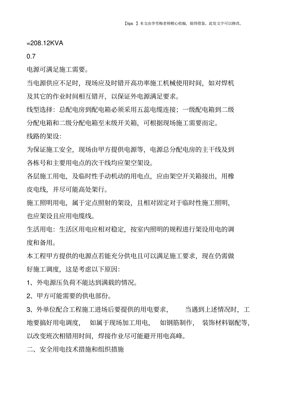 施工现场临时用电施工组织设计参考范本_第2页