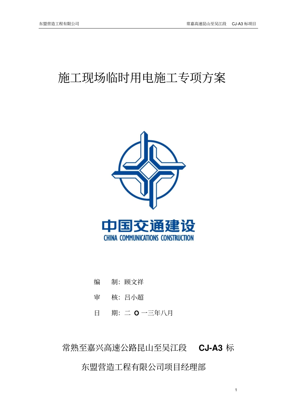 施工现场临时用电施工组织设计资料_第1页