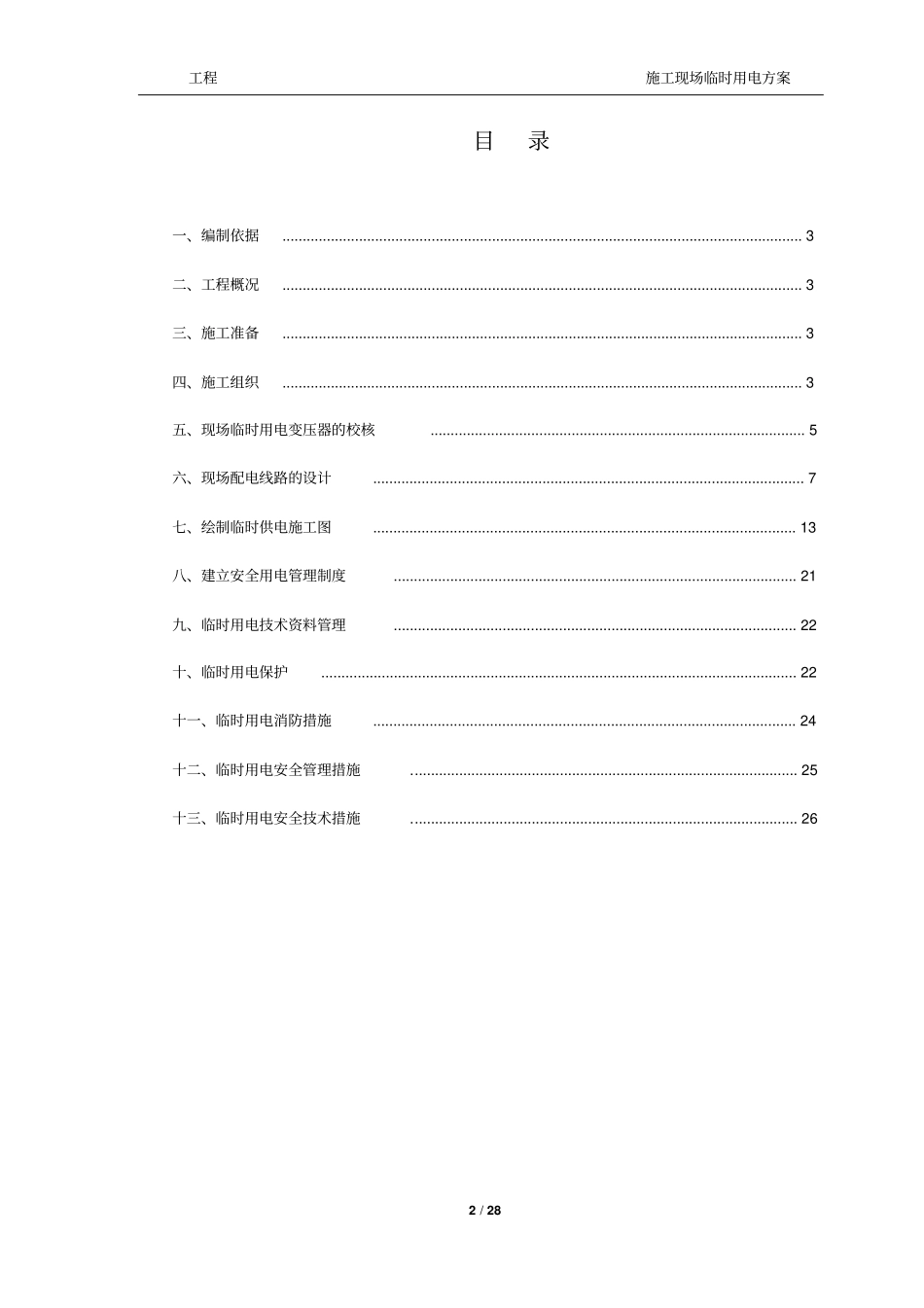 施工现场临时用电方案模板_第2页