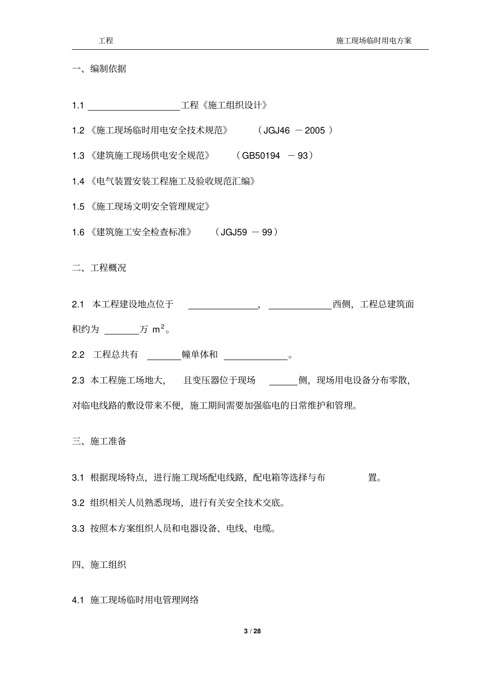 施工现场临时用电方案模板_第3页