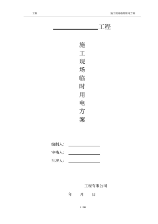 施工现场临时用电方案模板