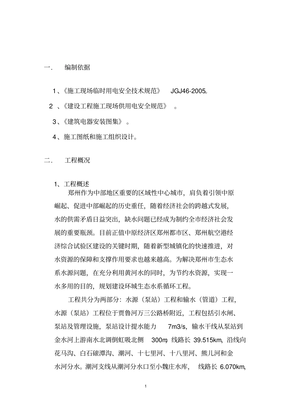 施工现场临时用电施工设计方案新_第2页