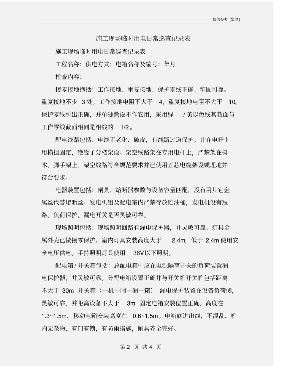 施工现场临时用电日常巡查记录表_第2页