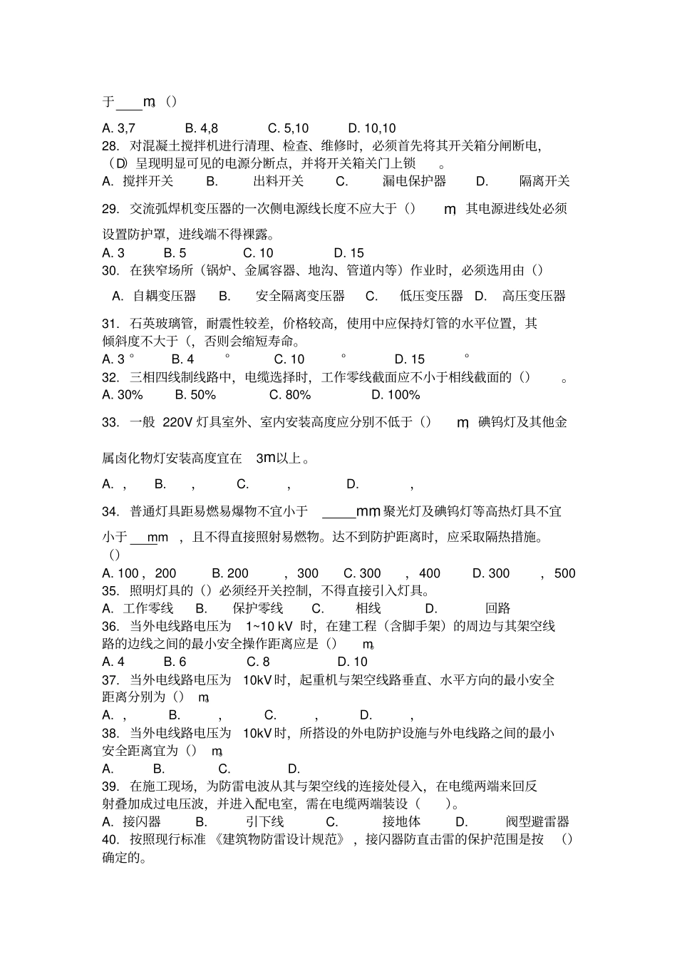 施工现场临时用电理论考试题库_第3页