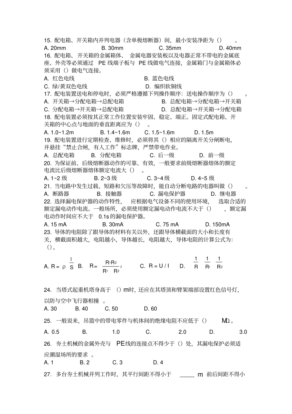 施工现场临时用电理论考试题库无_第2页