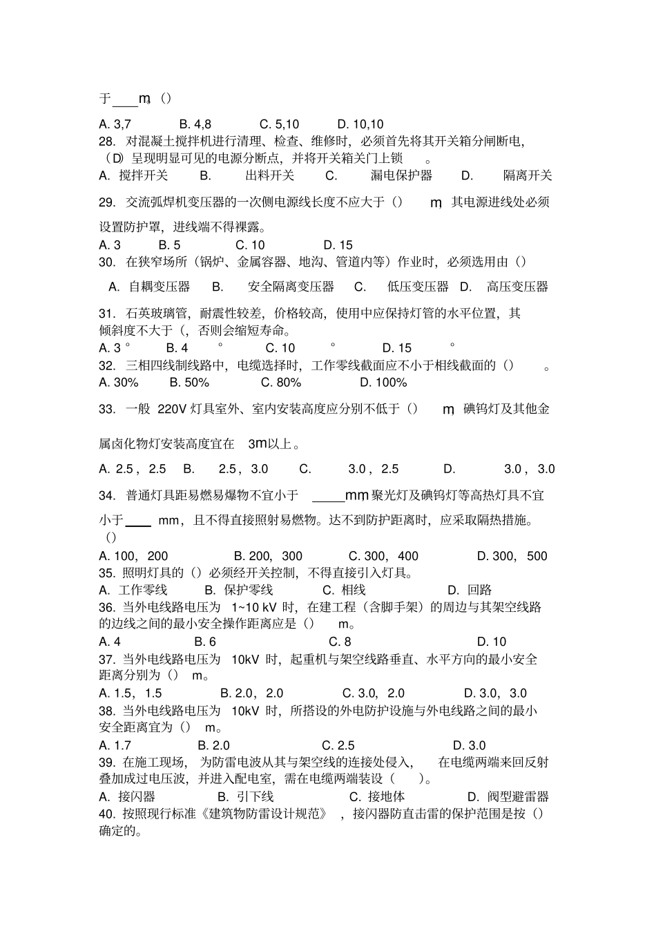 施工现场临时用电理论考试题库无_第3页