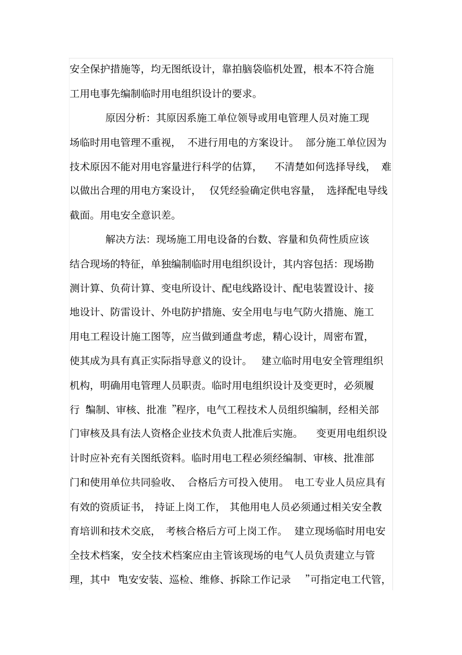 施工现场临时用电检查中常见问题及解决方法_第2页