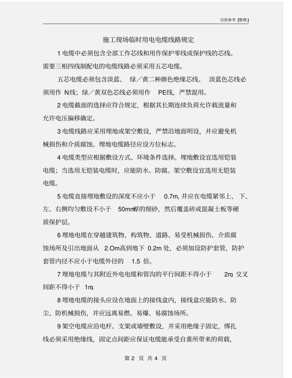 施工现场临时用电电缆线路规定_第2页