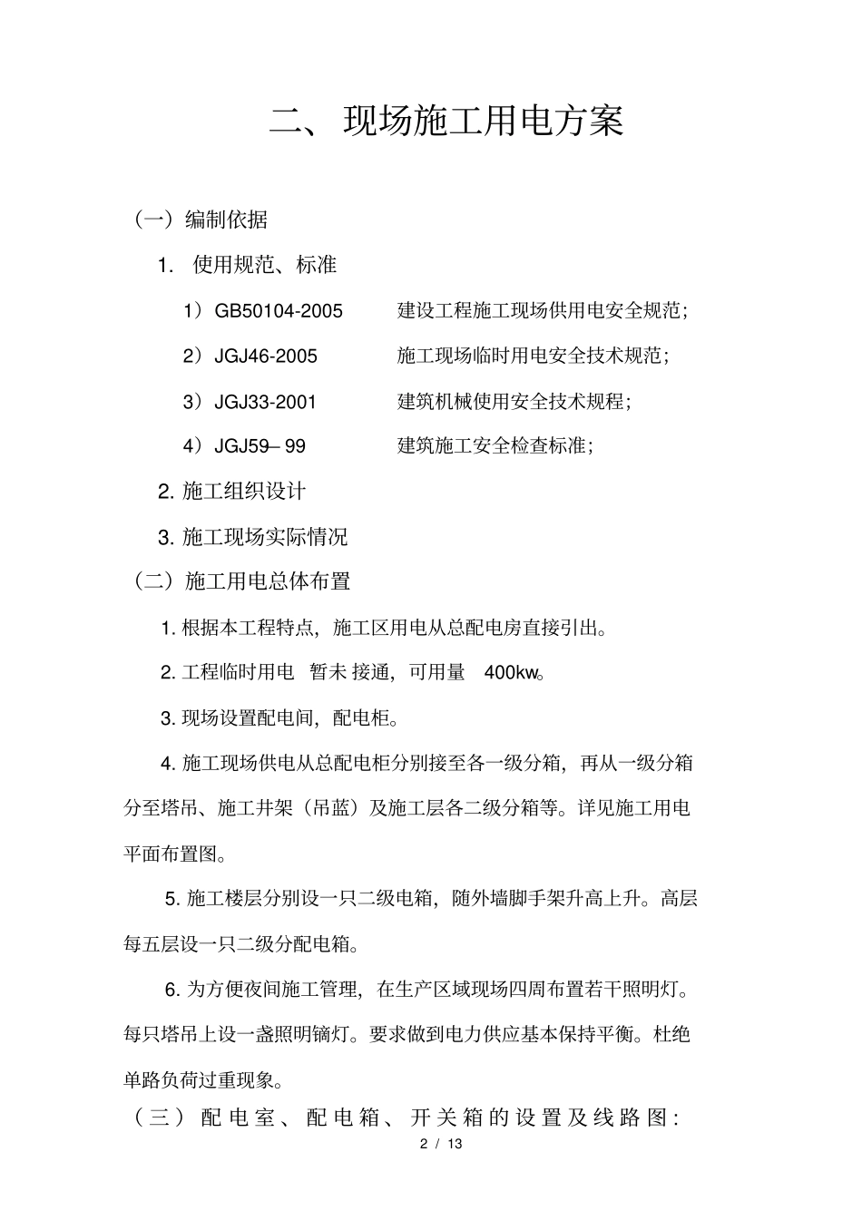 施工现场临时用电用水专项方案模板_第2页