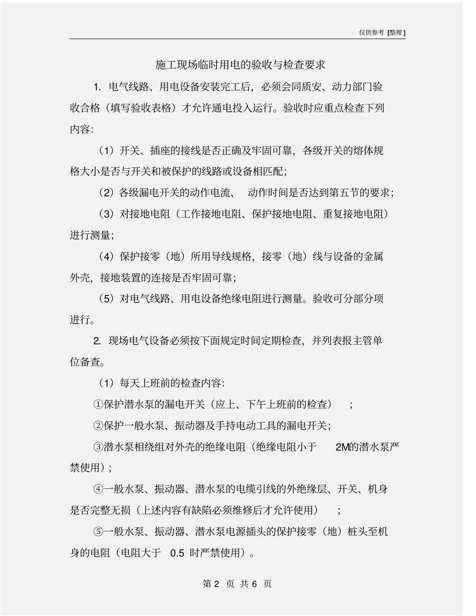 施工现场临时用电的验收与检查要求_第2页