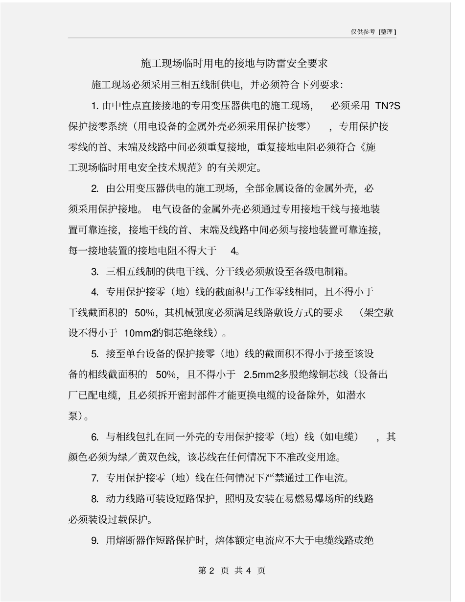 施工现场临时用电的接地与防雷安全要求_第2页