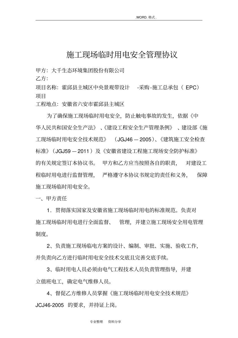 施工现场临时用电管理协议书_第1页