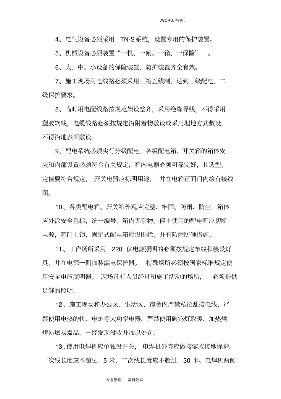 施工现场临时用电管理协议书_第3页