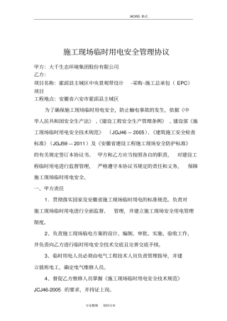 施工现场临时用电管理协议书