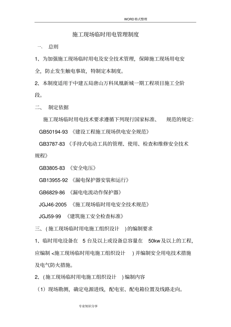 施工现场临时用电管理制度汇编_第1页