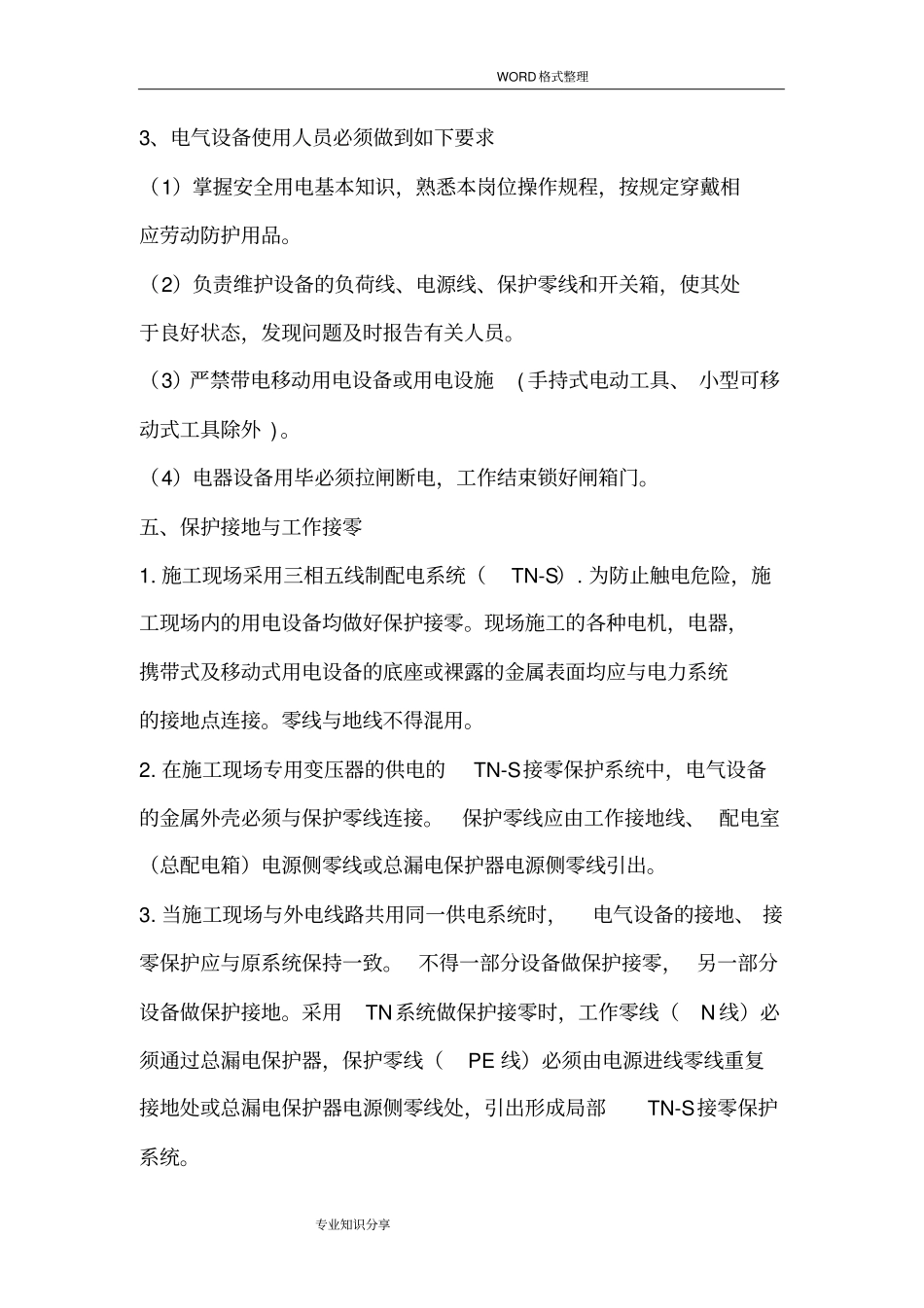 施工现场临时用电管理制度汇编_第3页