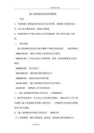施工现场临时用电管理制度汇编