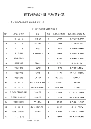 施工现场临时用电设备和用电负荷计算应用完整实例