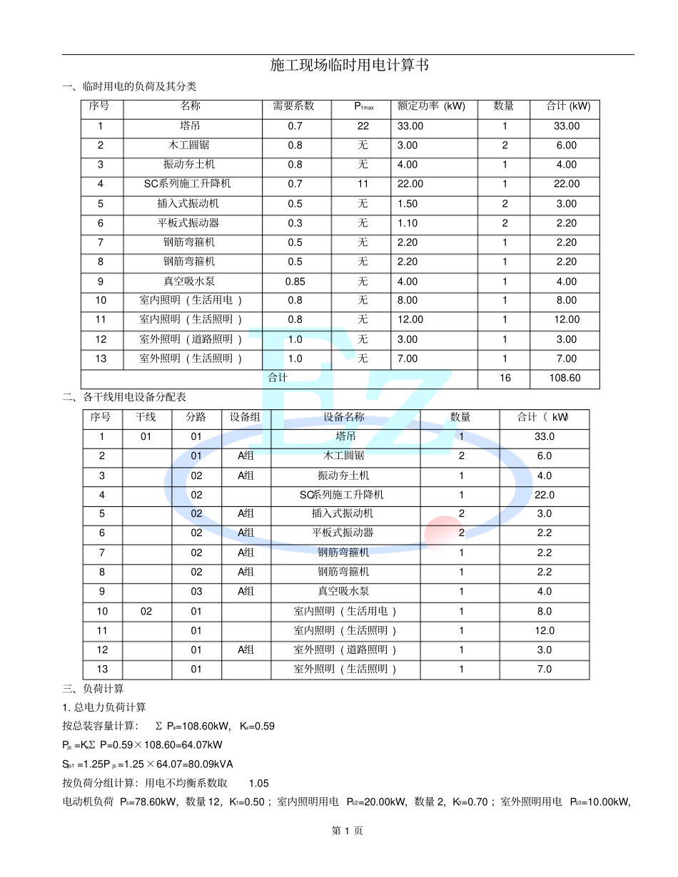 施工现场临时用电设计计算书资料_第1页